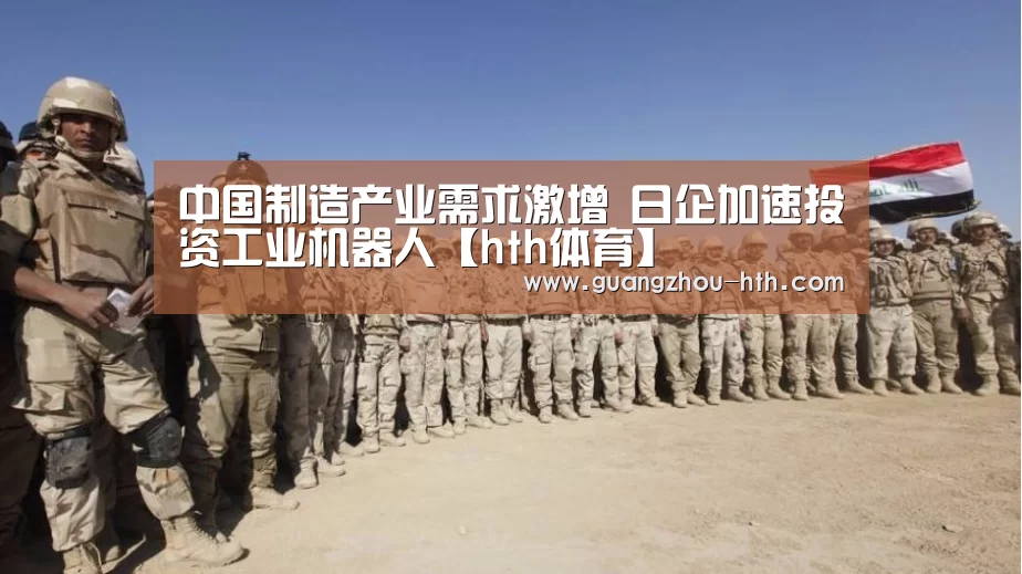中国制造产业需求激增 日企加速投资工业机器人【hth体育】(图2) 中国制造产业需求激增 日企加速投资工业机器人【hth体育】(图2)
